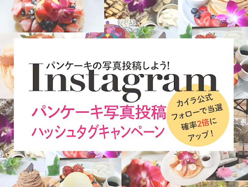パンケーキの写真投稿しよう！ Instagramプレゼントキャンペーン！