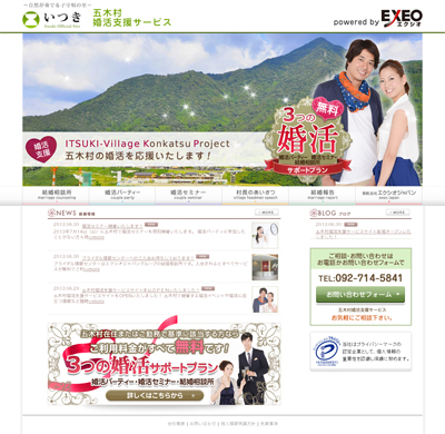 五木村婚活支援サイト