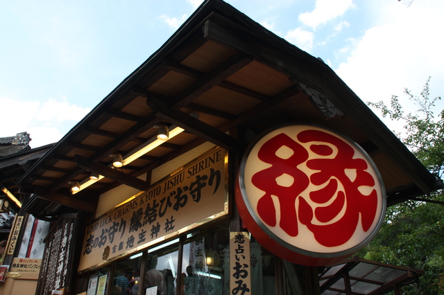 初詣に♥京都の縁結び神社５選