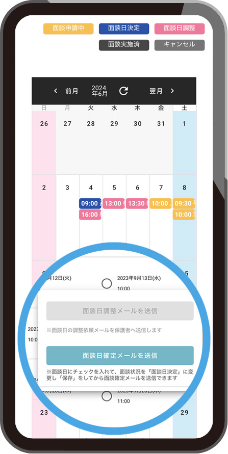 面談管理