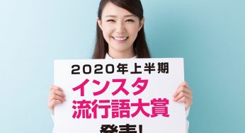 2020年上半期「インスタ流行語大賞」発表！