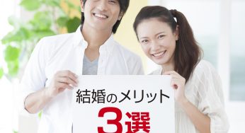 既婚者に聞いてみた！婚活成就・結婚のメリット3選