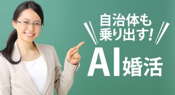 自治体も乗り出す！オンラインAI婚活支援サービス