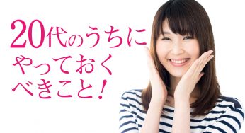 データでみる婚活　20代必見！20代のうちにやっておくべきこと