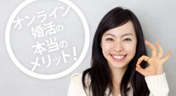 オンライン婚活の本当のメリットは、実際に会う前に〇〇〇ができること！
