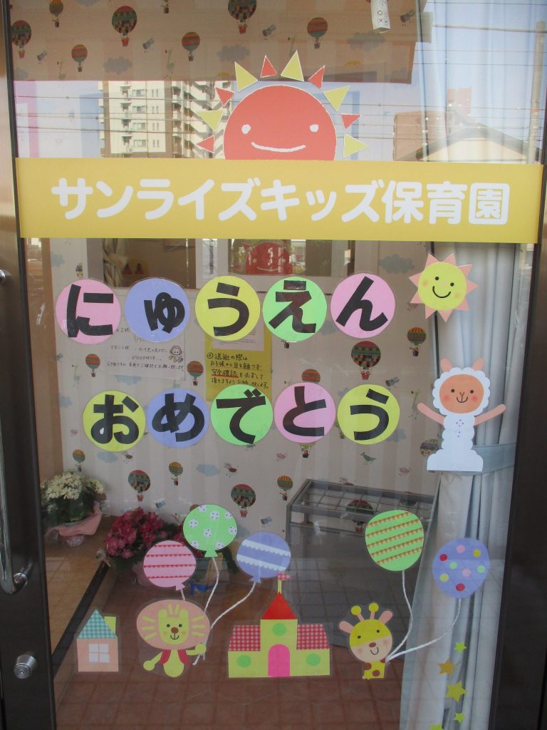 ?ご入園・ご進級おめでとうございます?