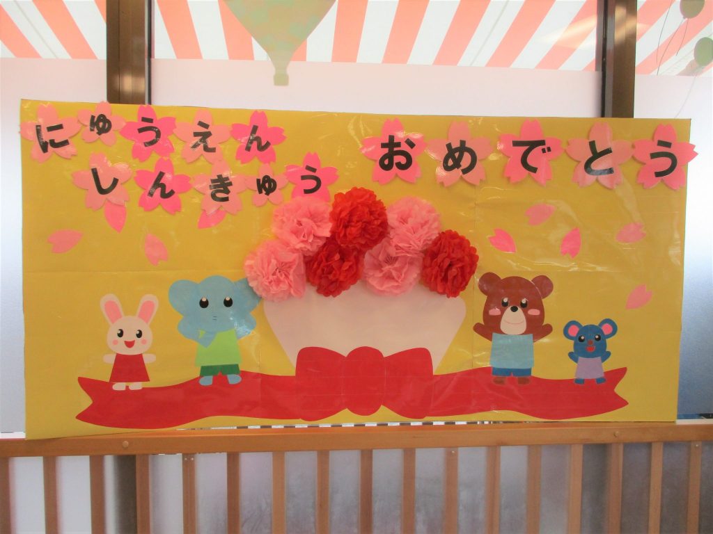 ?入園・進級おめでとうございます?