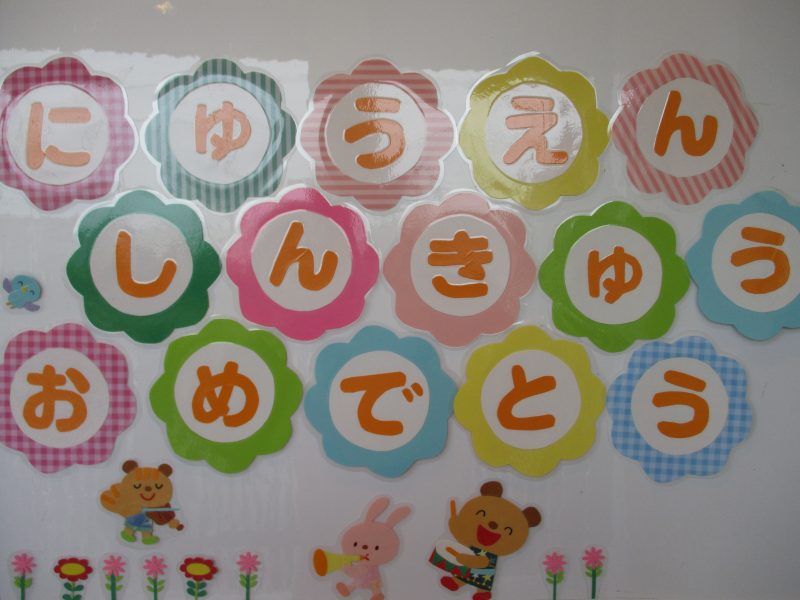 ご入園・ご進級おめでとうございます！！