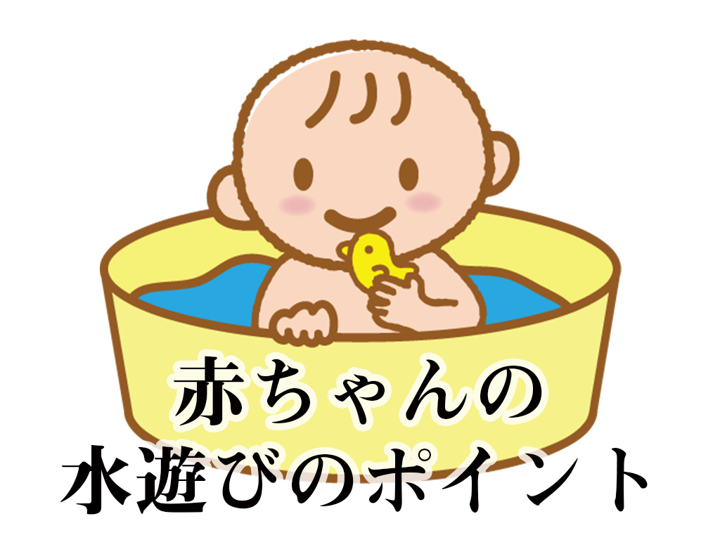 第55回 赤ちゃんの水遊びのポイント 現役保育士の子育て 保育豆知識