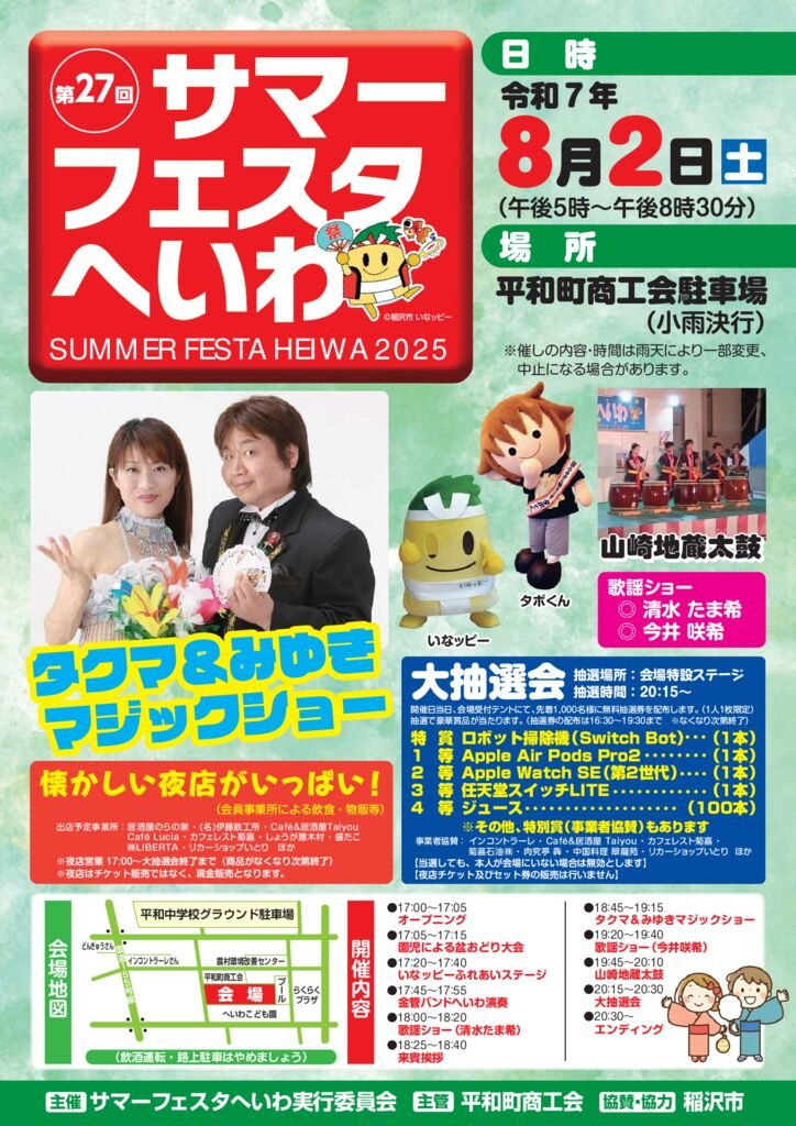 【親子で楽しむ夏イベント】サマーフェスタへいわ2025開催情報🎆