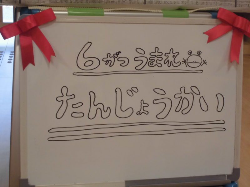 【小規模保育園：小田原園】6月誕生会&おまけ
