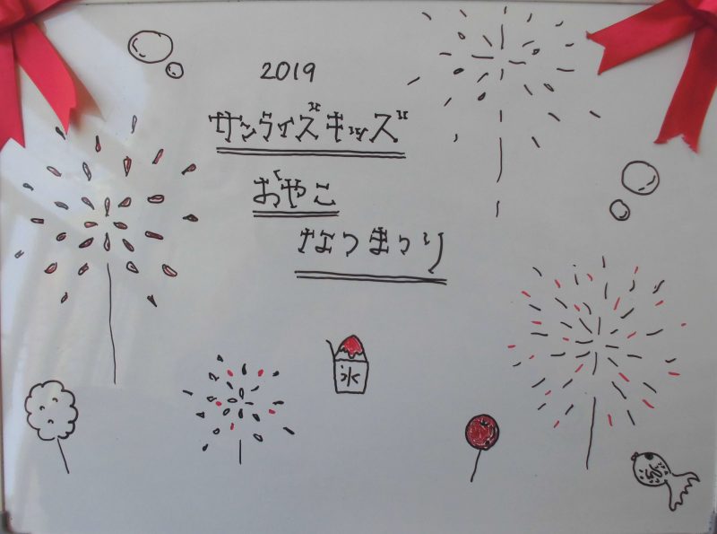 【小規模保育園：小田原園】親子夏祭り!!