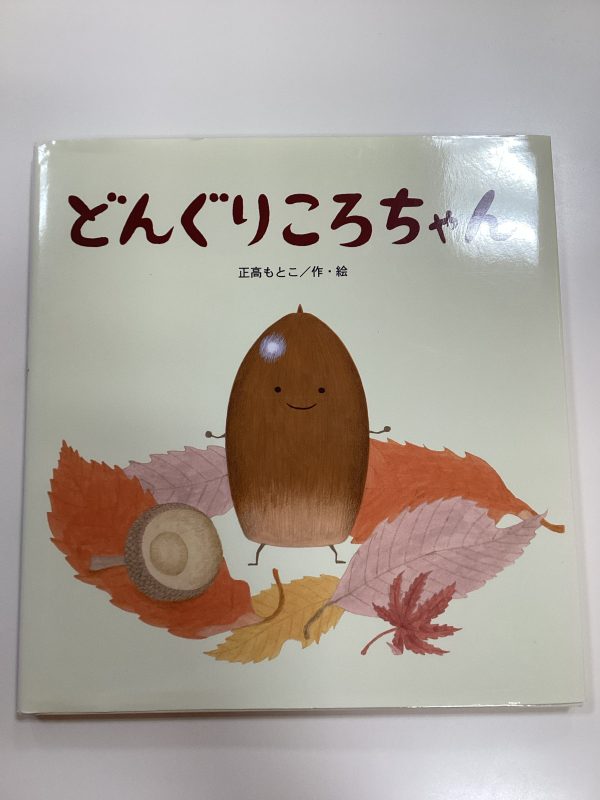【小規模保育園:小田原園】絵本ブログ「どんぐりころちゃん」