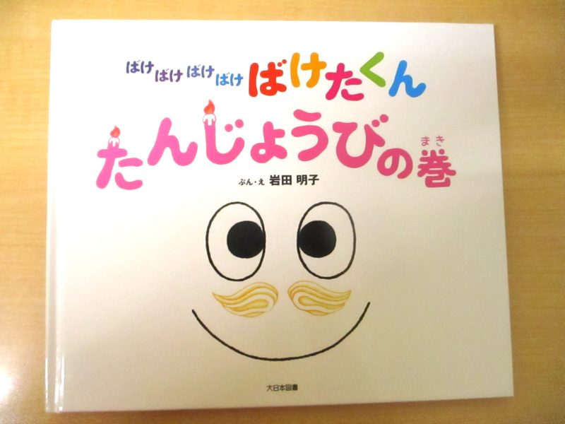 【小規模保育園:小田原園】絵本ブログ「ばけばけばけばけばけたくん　おたんじょうびの巻」