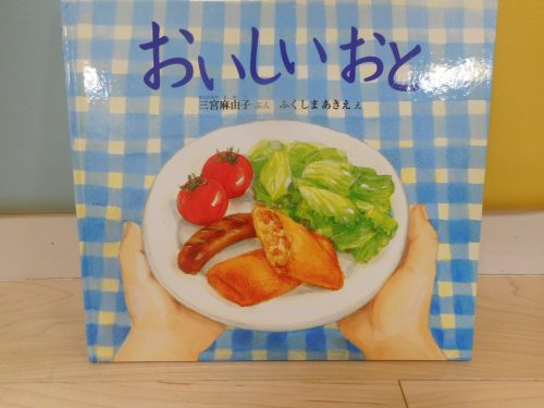絵本紹介【おいしいおと】(^^♪