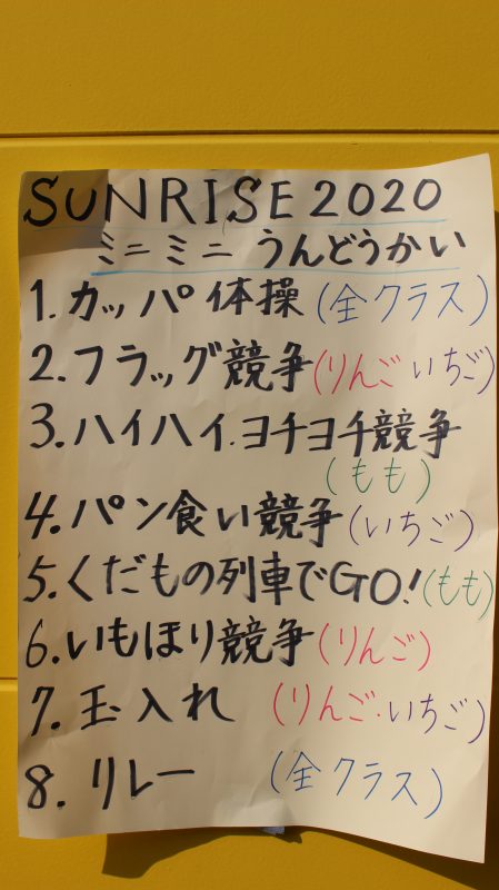 ✨サンライズ２０２０　ミニミニ運動会✨