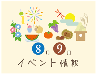 8月・9月はイベント三昧！家族で楽しむお出かけ情報（8月〜9月)