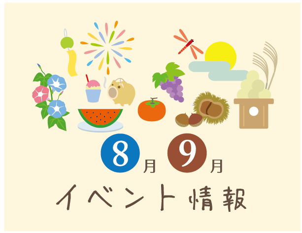 8月・9月はイベント三昧！家族で楽しむお出かけ情報（8月〜9月）