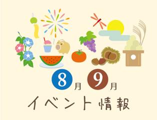 8月・9月はイベント三昧！家族で楽しむお出かけ情報（8月〜9月）